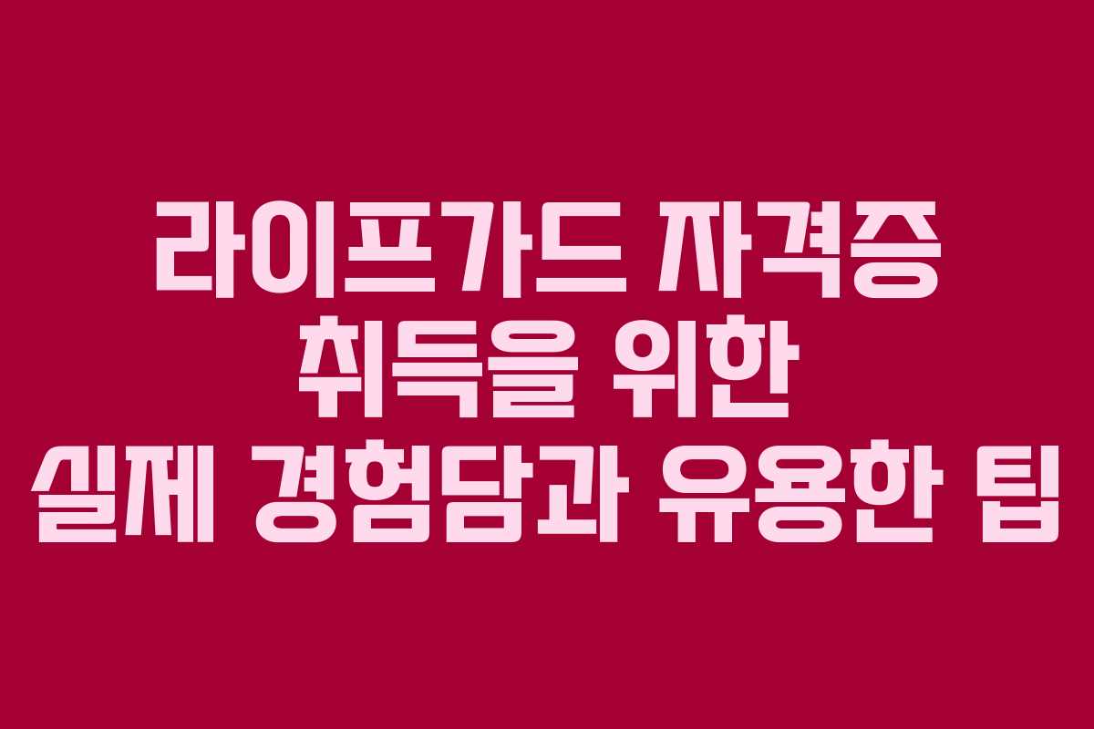 라이프가드 자격증 취득을 위한 실제 경험담과 유용한 팁 라이프가드 자격증 취득을 위한 실제 경험담과 유용한 팁