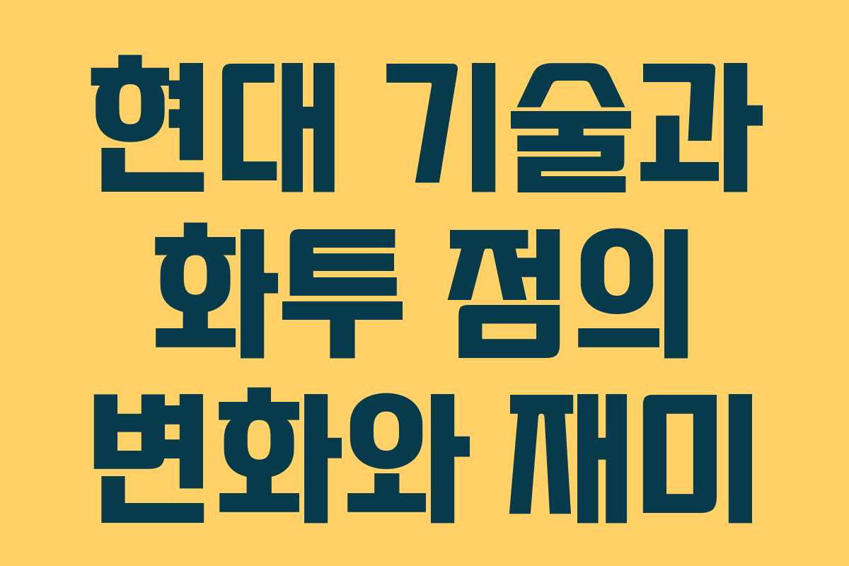 현대 기술과 화투 점의 변화와 재미 현대 기술과 화투 점의 변화와 재미
