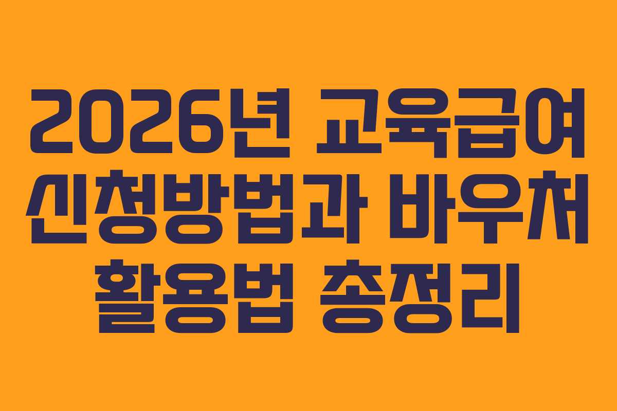 2026년 교육급여 신청방법과 바우처 활용법 총정리