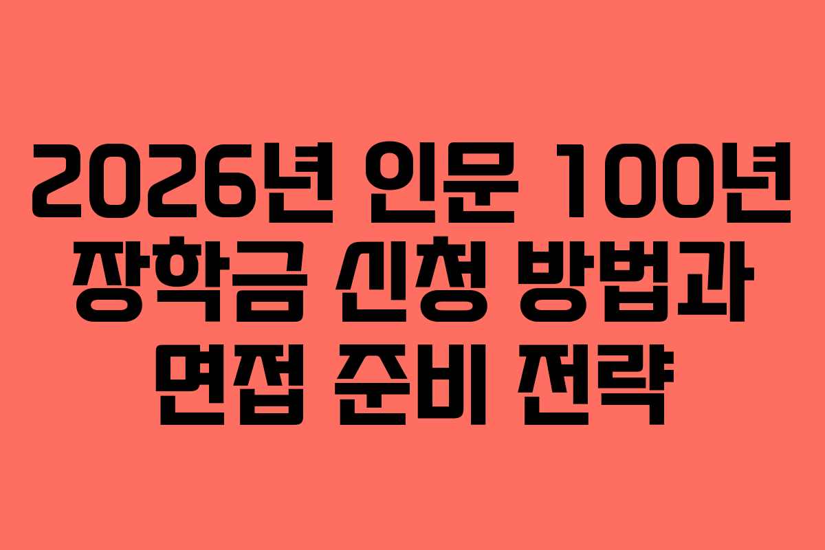 2026년 인문 100년 장학금 신청 방법과 면접 준비 전략