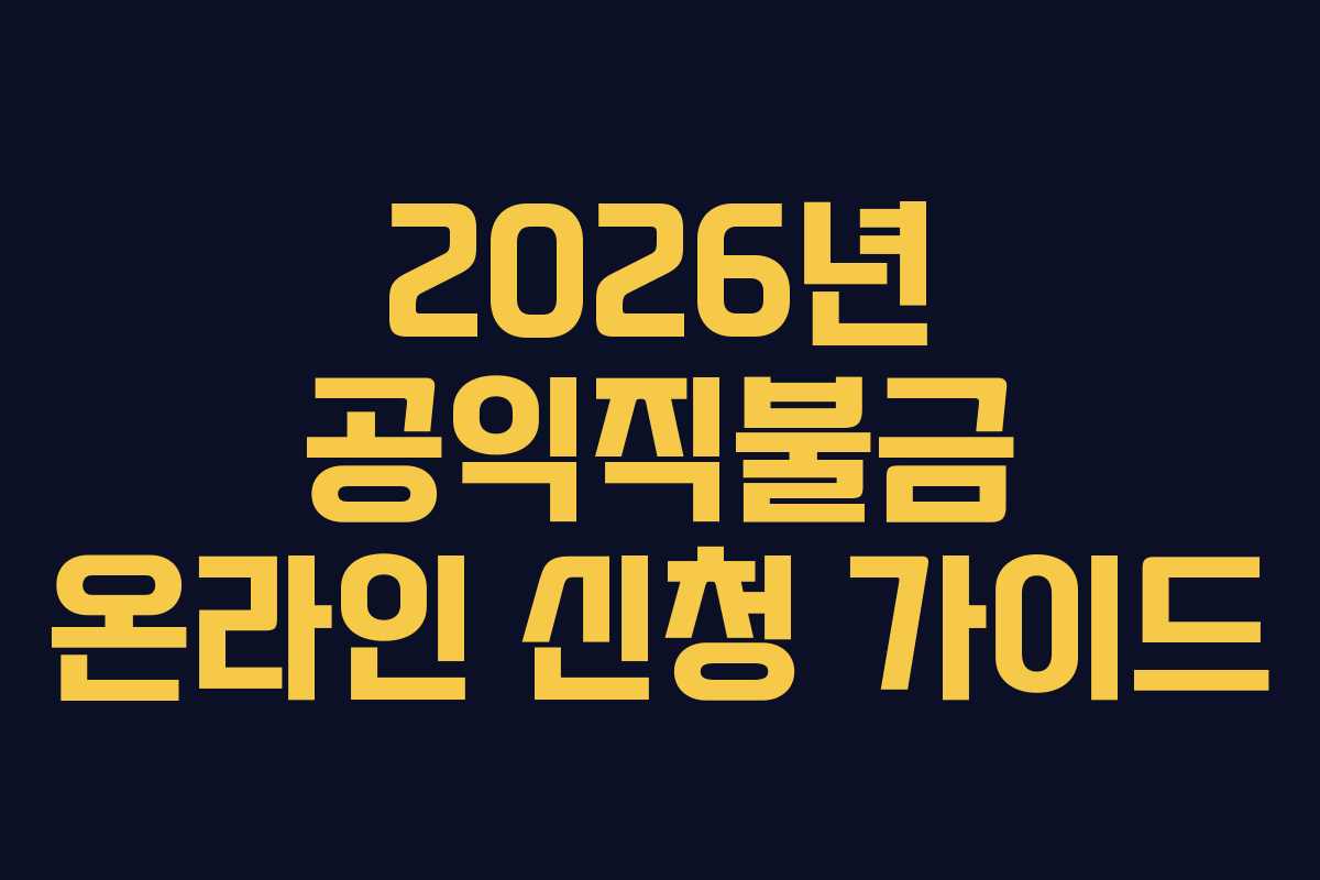 2026년 공익직불금 온라인 신청 가이드