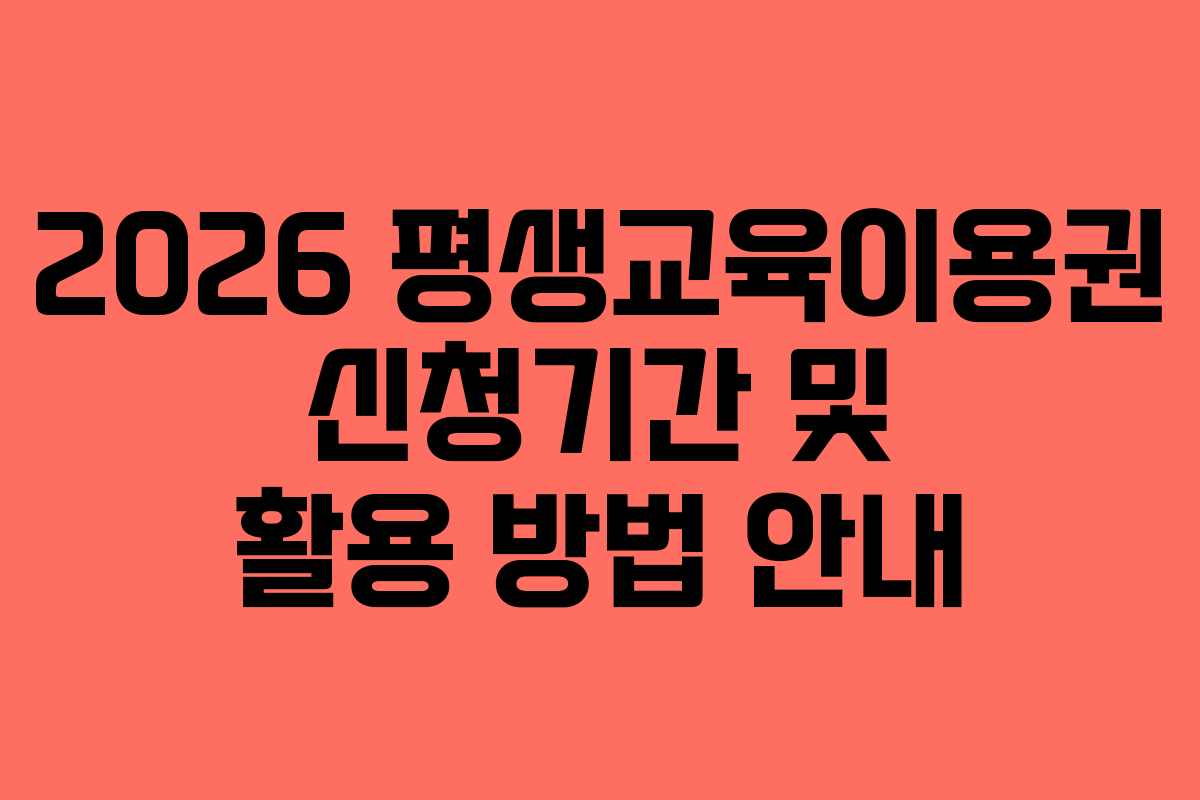 2026 평생교육이용권 신청기간 및 활용 방법 안내