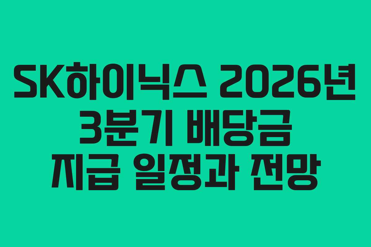 SK하이닉스 2026년 3분기 배당금 지급 일정과 전망