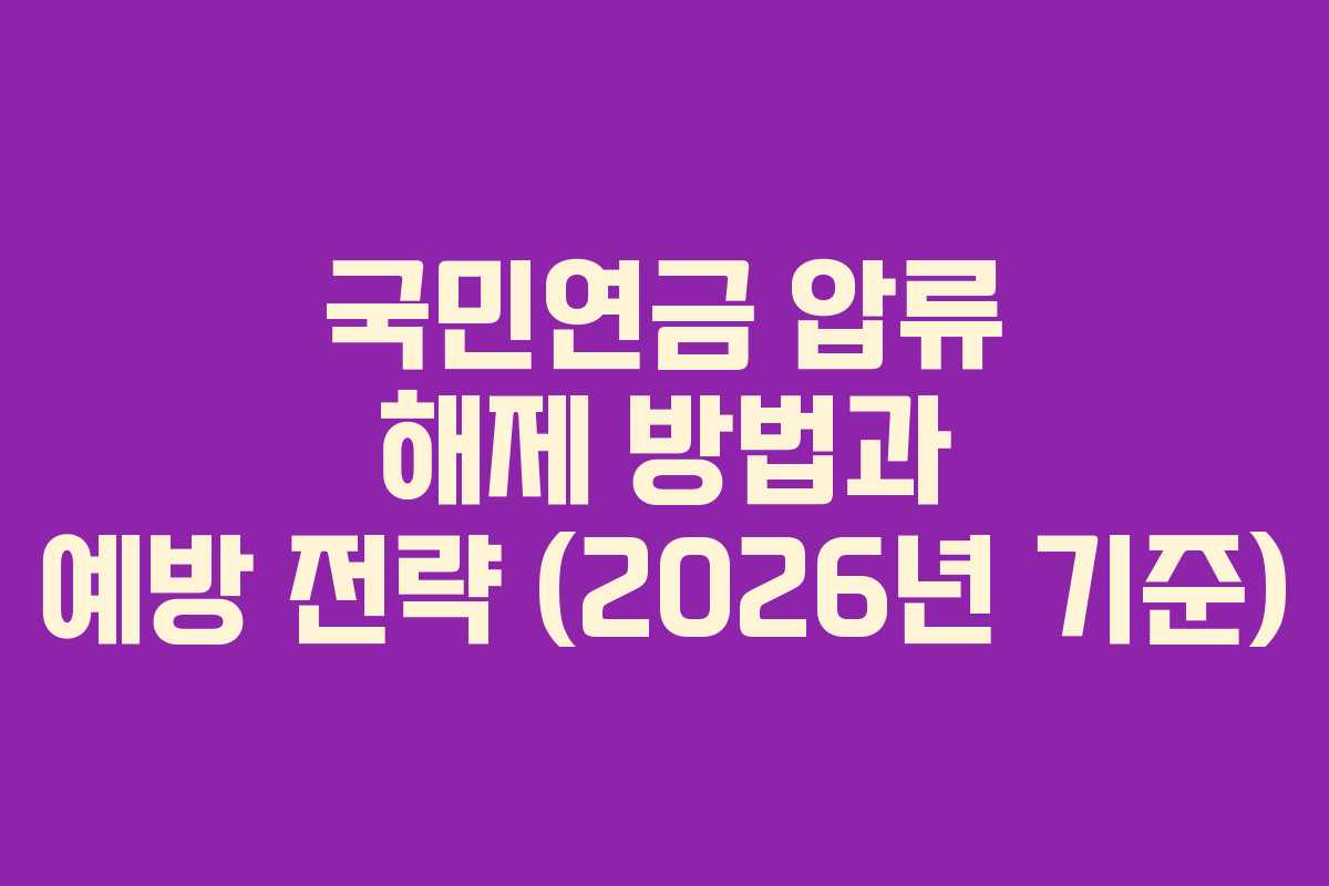 국민연금 압류 해제 방법과 예방 전략 (2026년 기준)