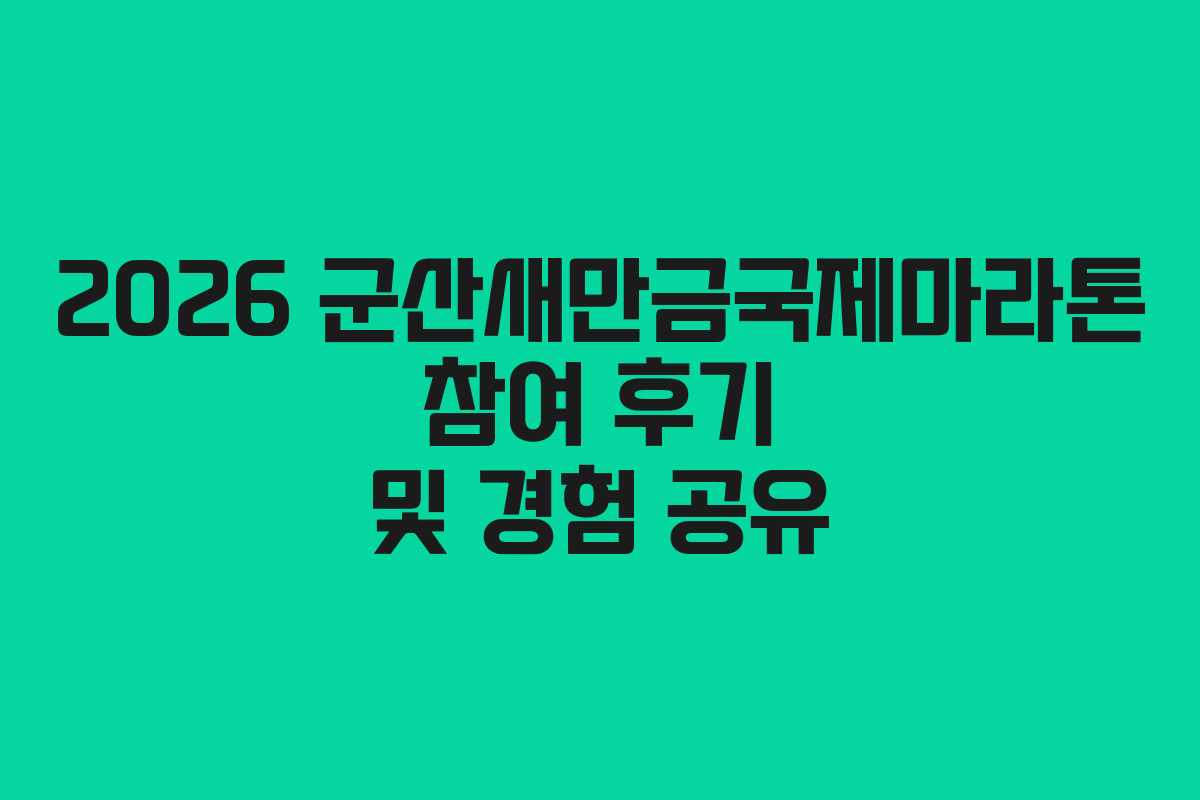 2026 군산새만금국제마라톤 참여 후기 및 경험 공유