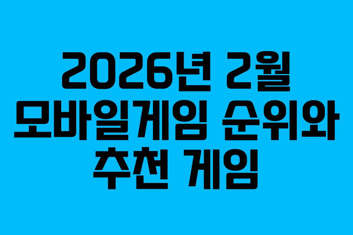 2026년 2월 모바일게임 순위와 추천 게임