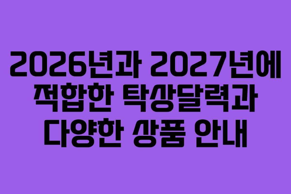 2026년과 2027년에 적합한 탁상달력과 다양한 상품 안내