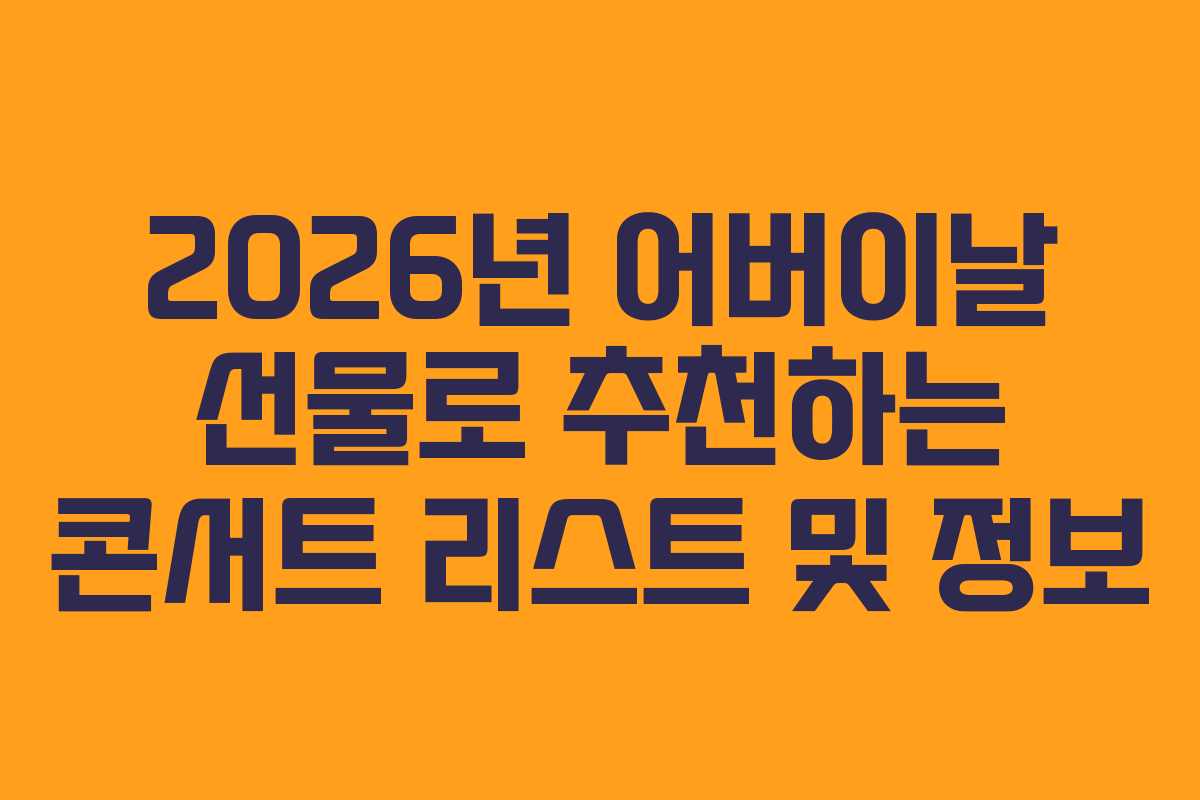 2026년 어버이날 선물로 추천하는 콘서트 리스트 및 정보