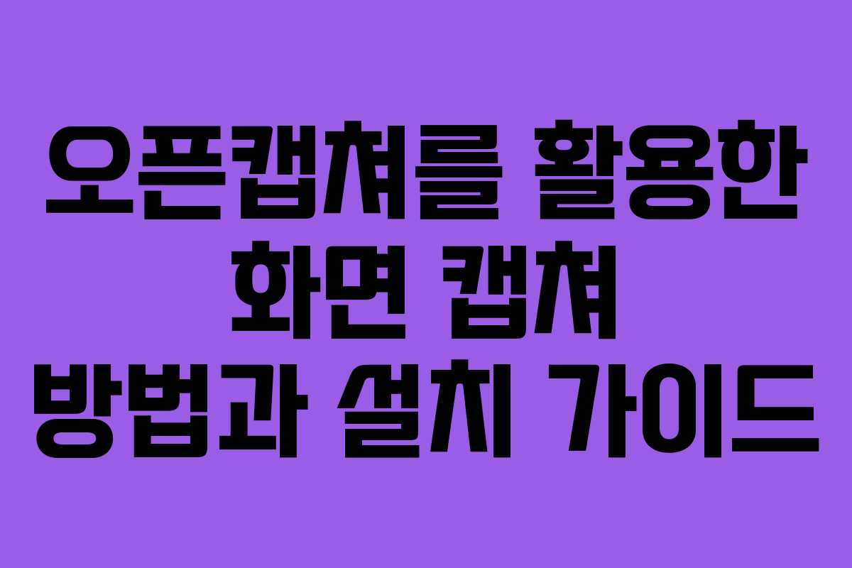 오픈캡쳐를 활용한 화면 캡쳐 방법과 설치 가이드