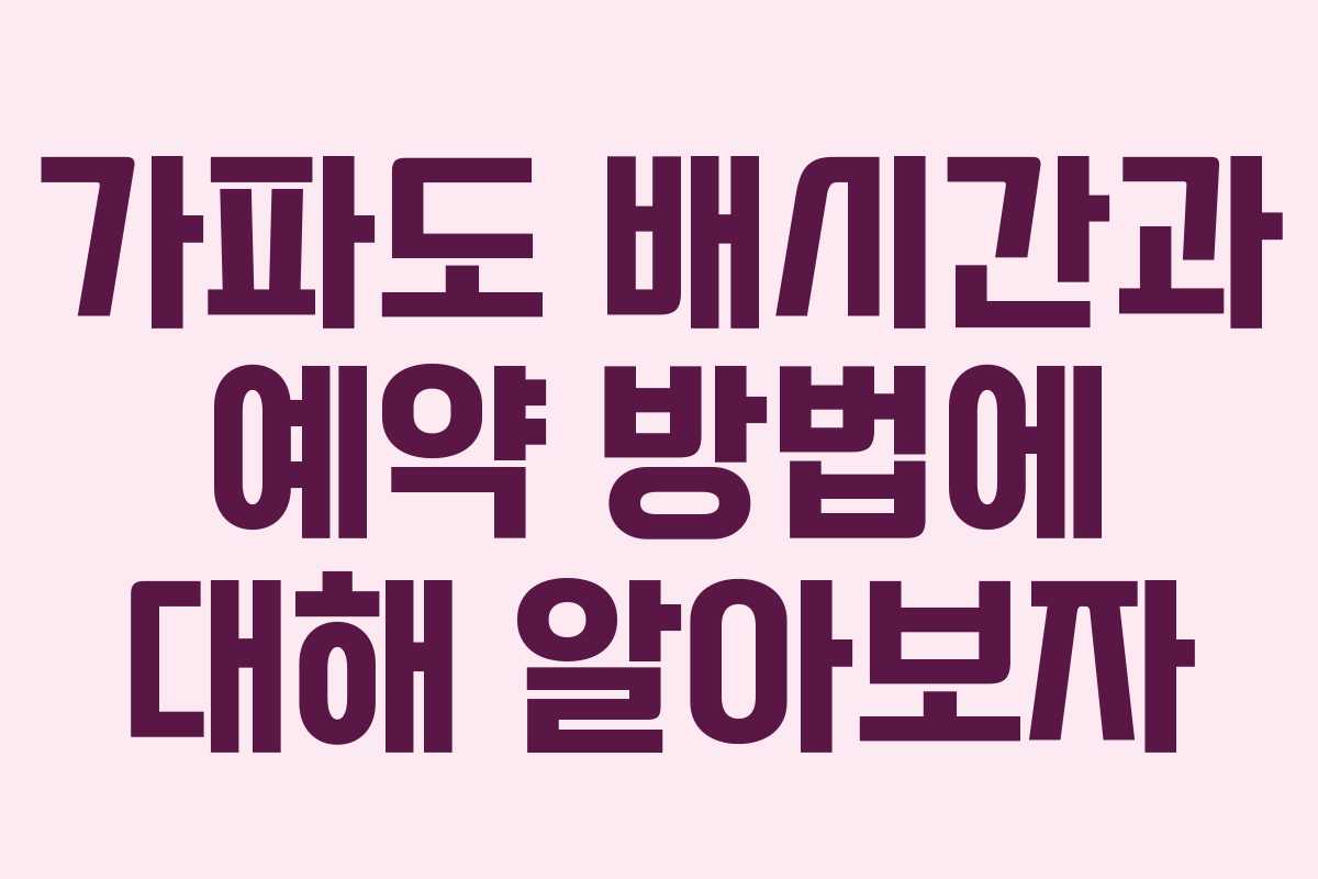 가파도 배시간과 예약 방법에 대해 알아보자
