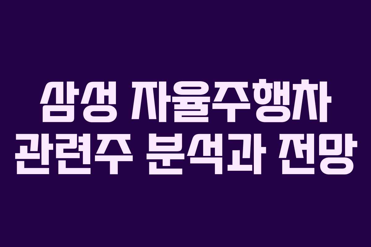 삼성 자율주행차 관련주 분석과 전망