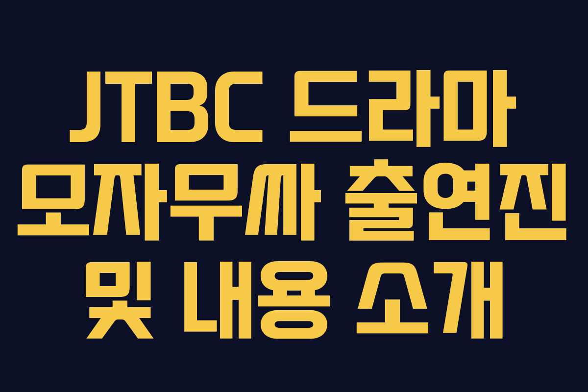 JTBC 드라마 모자무싸 출연진 및 내용 소개