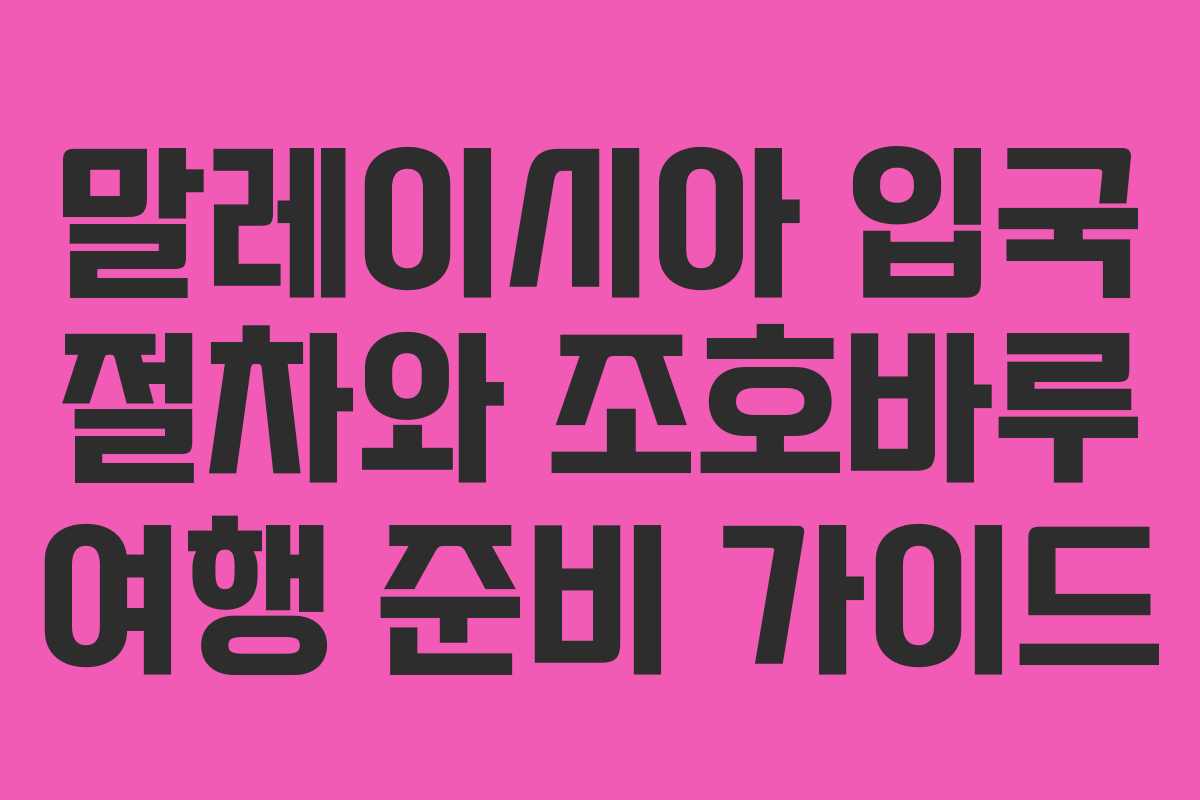 말레이시아 입국 절차와 조호바루 여행 준비 가이드