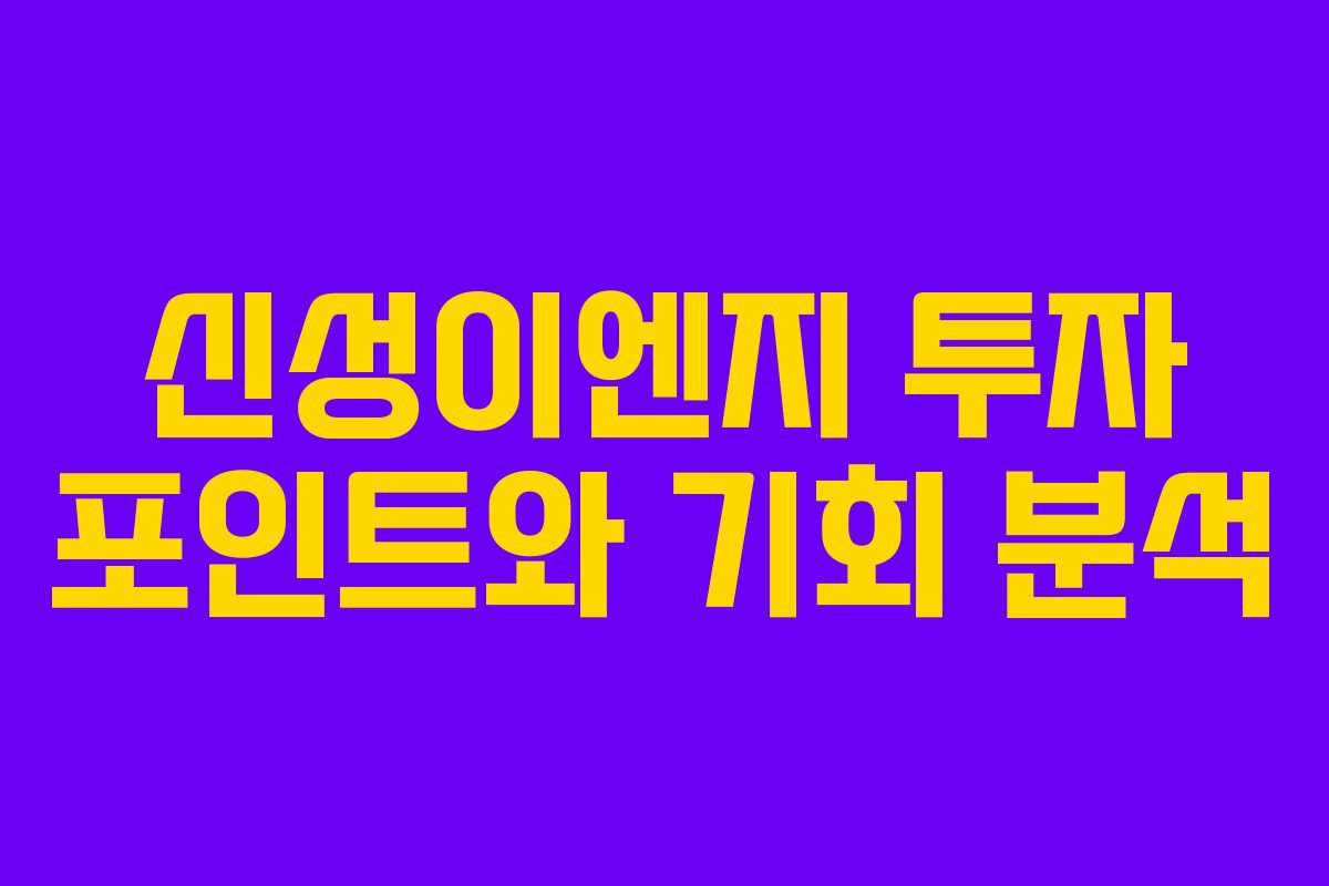 신성이엔지 투자 포인트와 기회 분석