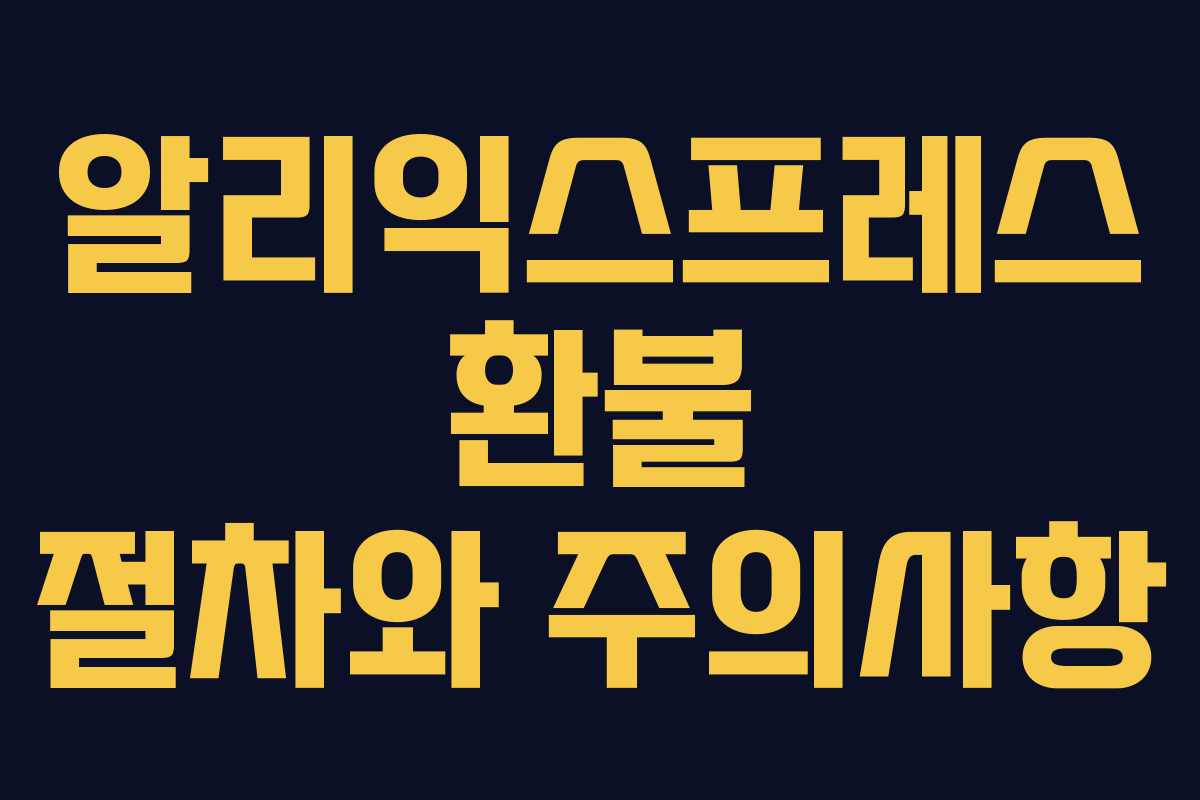 알리익스프레스 환불 절차와 주의사항