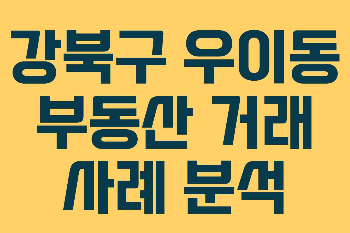 강북구 우이동 부동산 거래 사례 분석