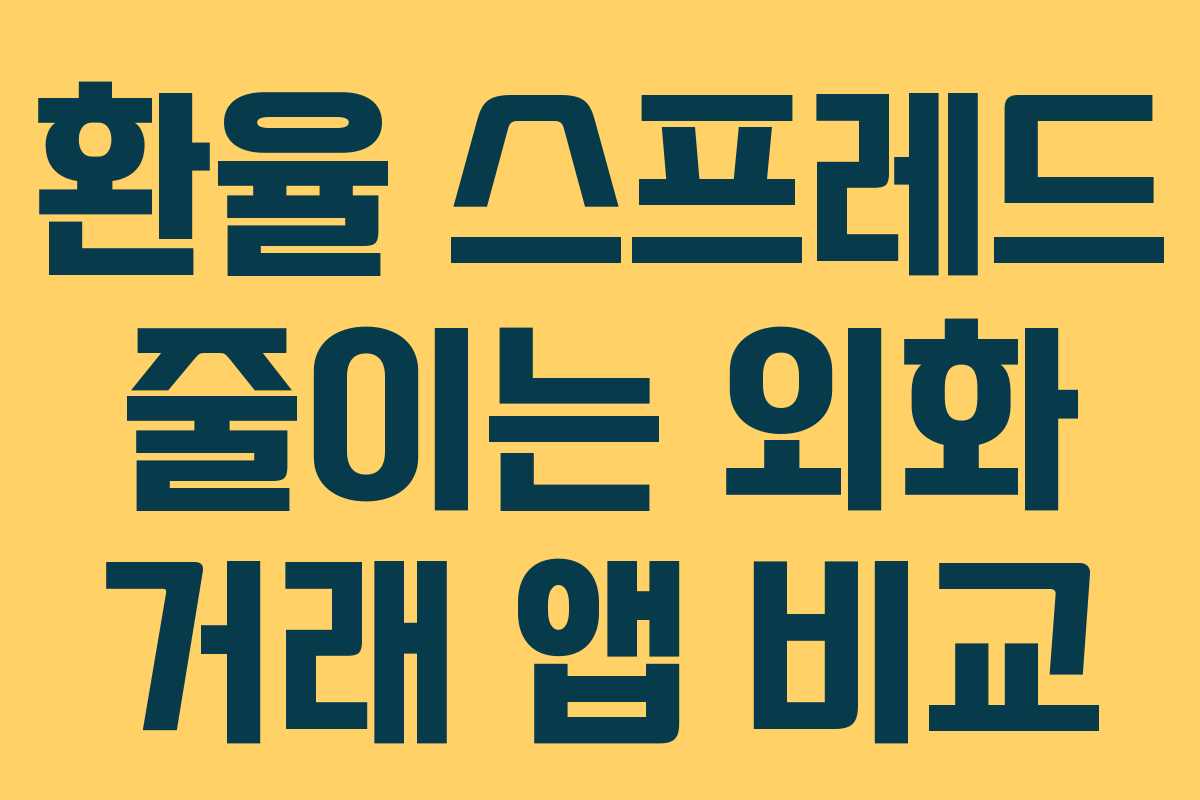 환율 스프레드 줄이는 외화 거래 앱 비교