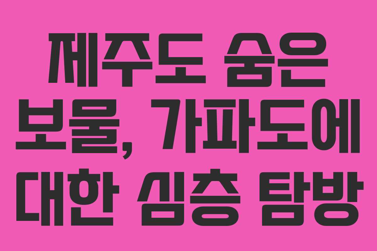제주도 숨은 보물, 가파도에 대한 심층 탐방