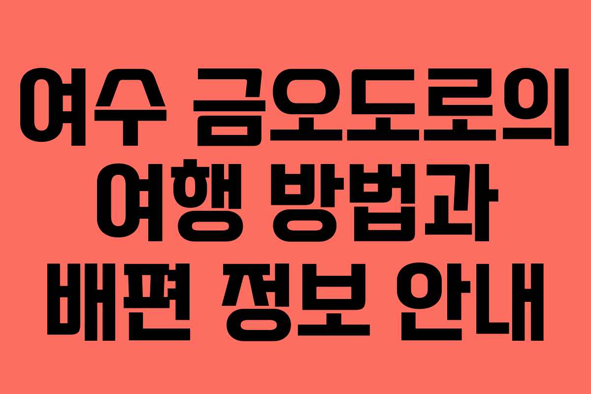 여수 금오도로의 여행 방법과 배편 정보 안내
