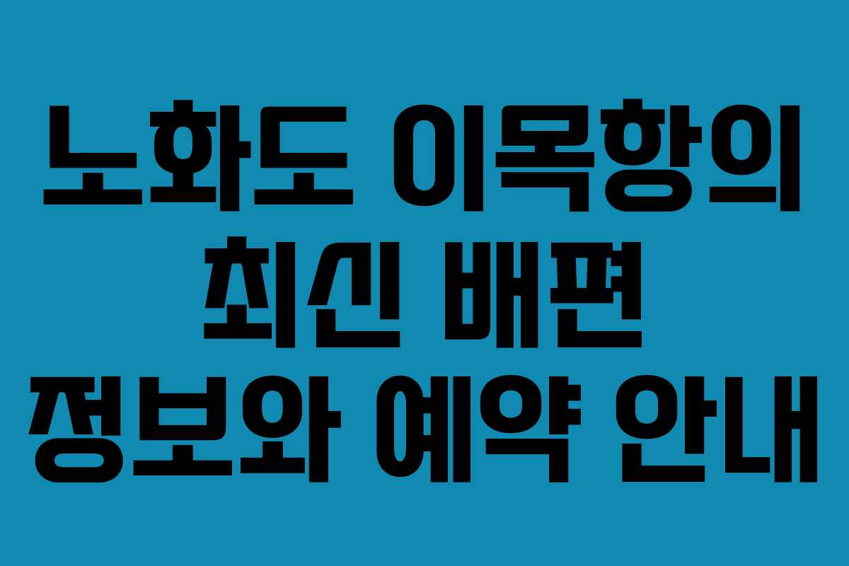노화도 이목항의 최신 배편 정보와 예약 안내