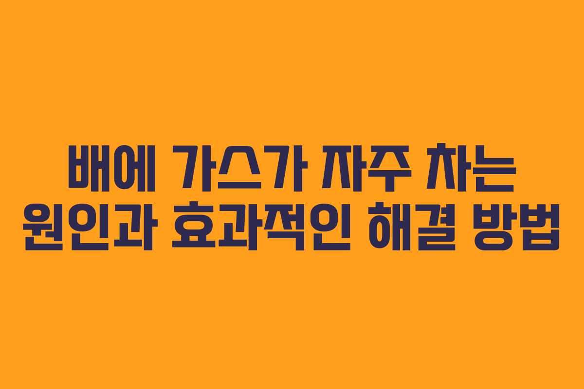 배에 가스가 자주 차는 원인과 효과적인 해결 방법