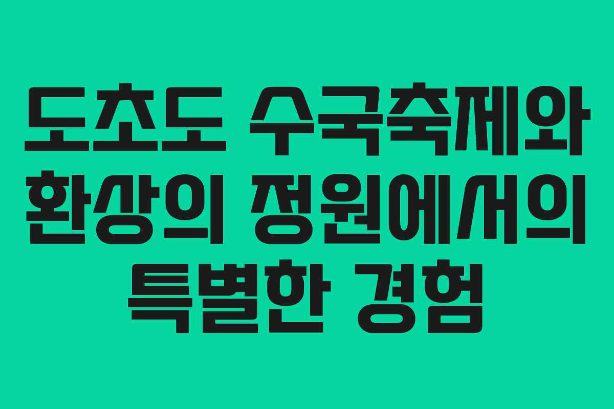도초도 수국축제와 환상의 정원에서의 특별한 경험