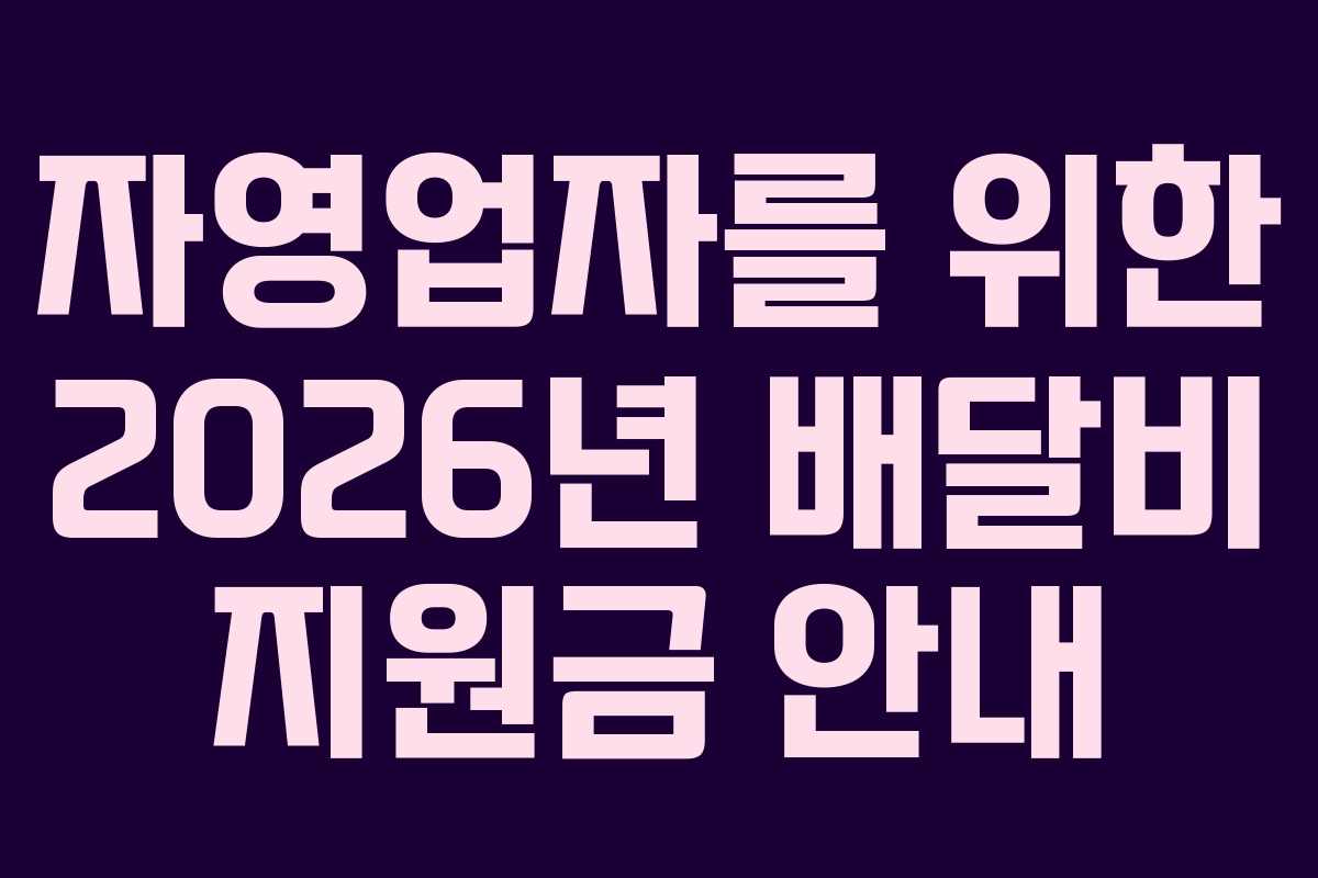 자영업자를 위한 2026년 배달비 지원금 안내