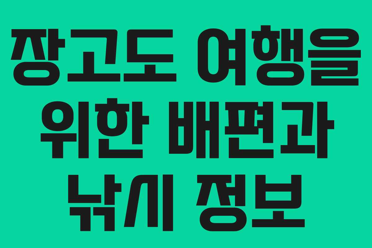 장고도 여행을 위한 배편과 낚시 정보
