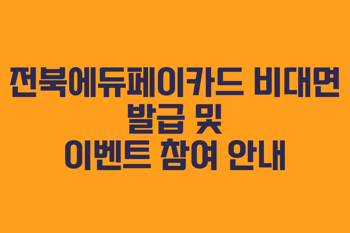 전북에듀페이카드 비대면 발급 및 이벤트 참여 안내