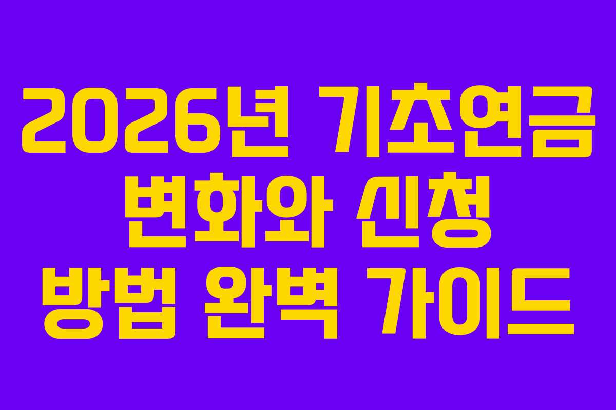 2026년 기초연금 변화와 신청 방법 완벽 가이드