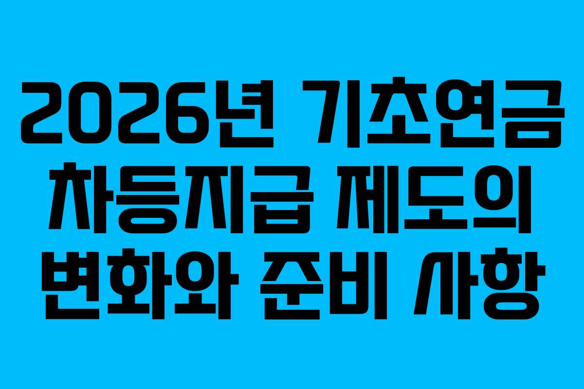 2026년 기초연금 차등지급 제도의 변화와 준비 사항