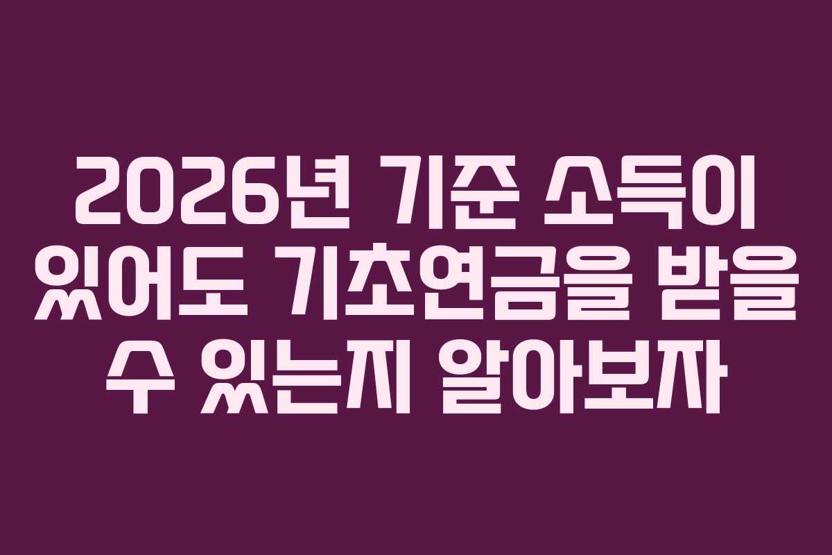 2026년 기준 소득이 있어도 기초연금을 받을 수 있는지 알아보자
