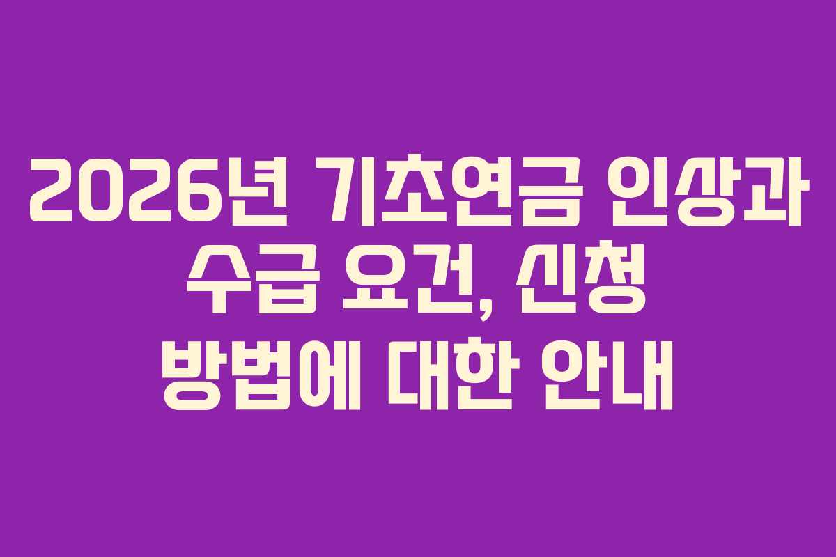 2026년 기초연금 인상과 수급 요건, 신청 방법에 대한 안내