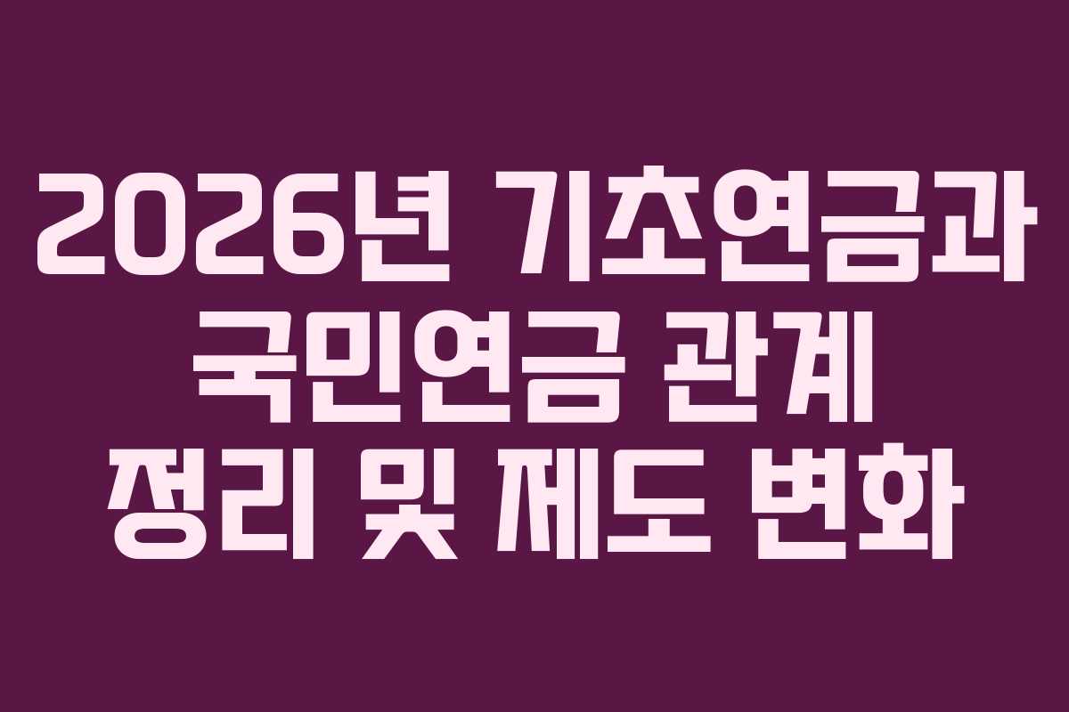 2026년 기초연금과 국민연금 관계 정리 및 제도 변화