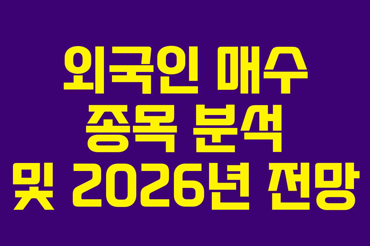 외국인 매수 종목 분석 및 2026년 전망