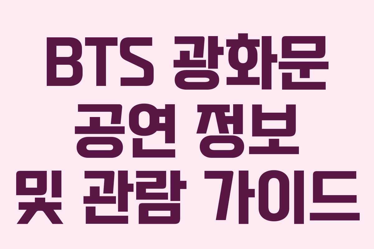 BTS 광화문 공연 정보 및 관람 가이드