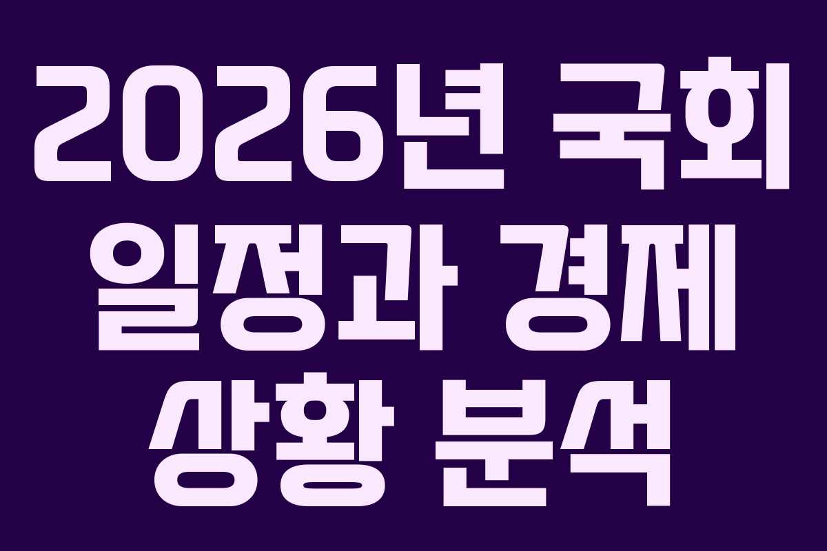 2026년 국회 일정과 경제 상황 분석