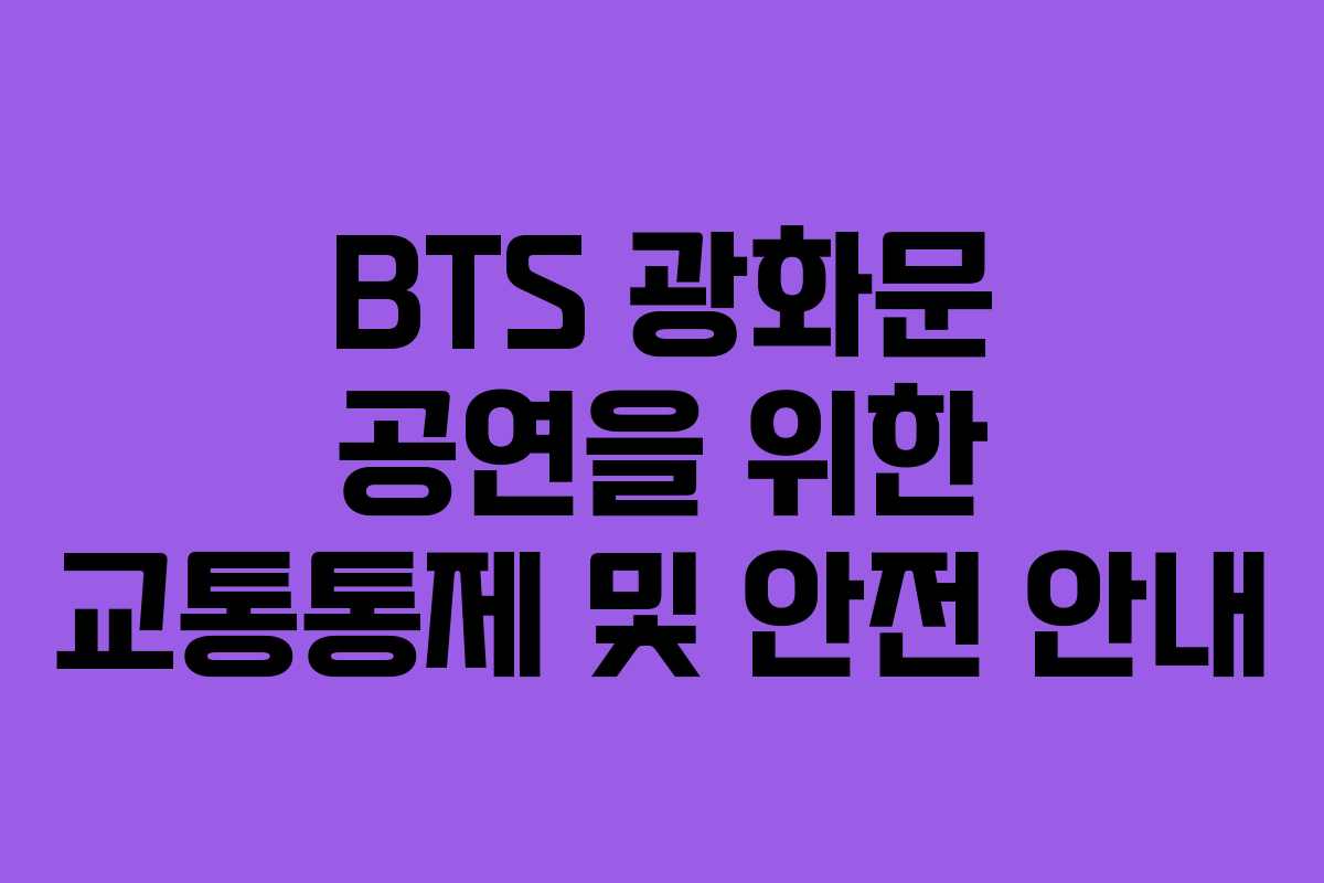 BTS 광화문 공연을 위한 교통통제 및 안전 안내