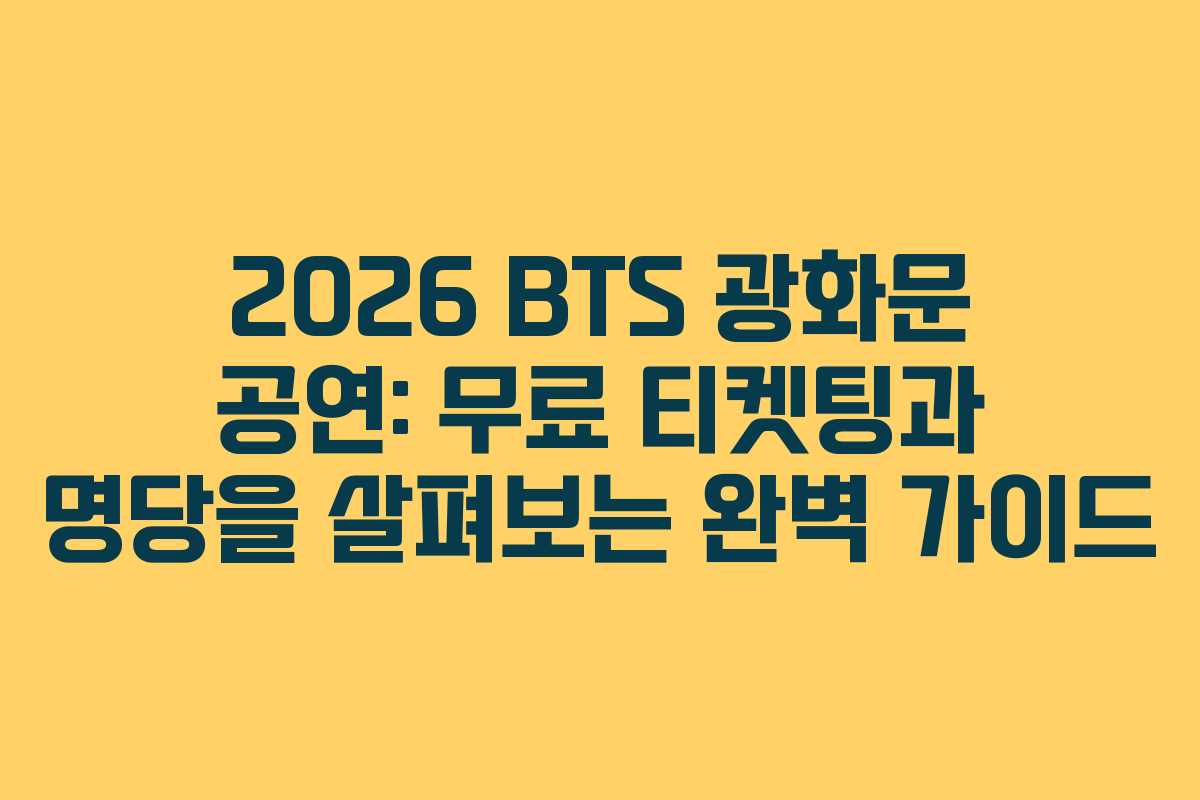 2026 BTS 광화문 공연: 무료 티켓팅과 명당을 살펴보는 완벽 가이드
