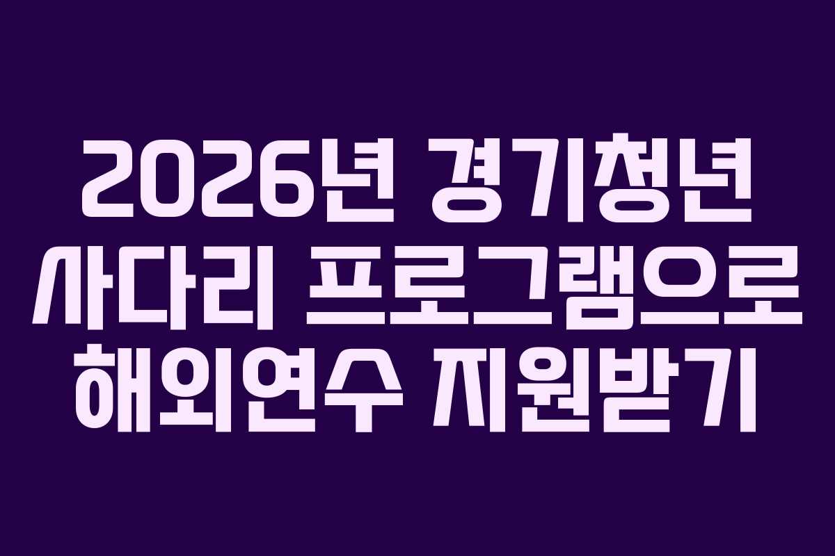 2026년 경기청년 사다리 프로그램으로 해외연수 지원받기