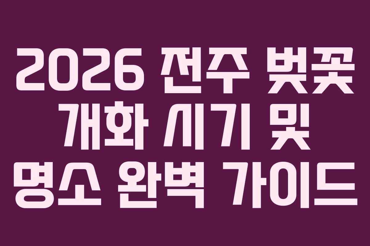 2026 전주 벚꽃 개화 시기 및 명소 완벽 가이드