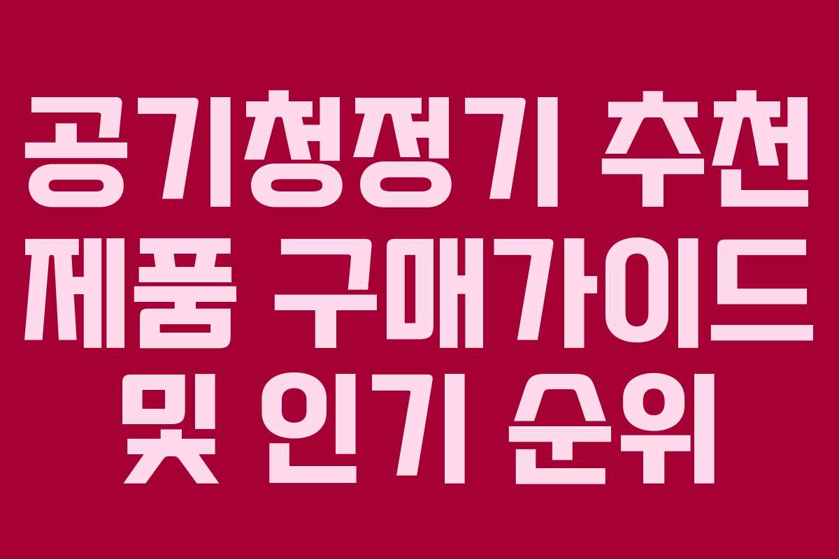 공기청정기 추천 제품 구매가이드 및 인기 순위