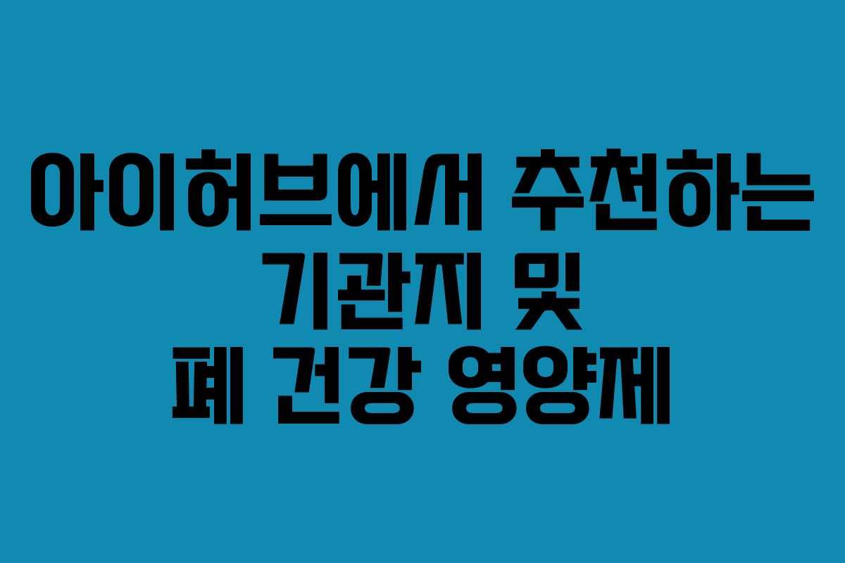 아이허브에서 추천하는 기관지 및 폐 건강 영양제