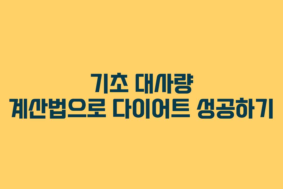 기초 대사량 계산법으로 다이어트 성공하기