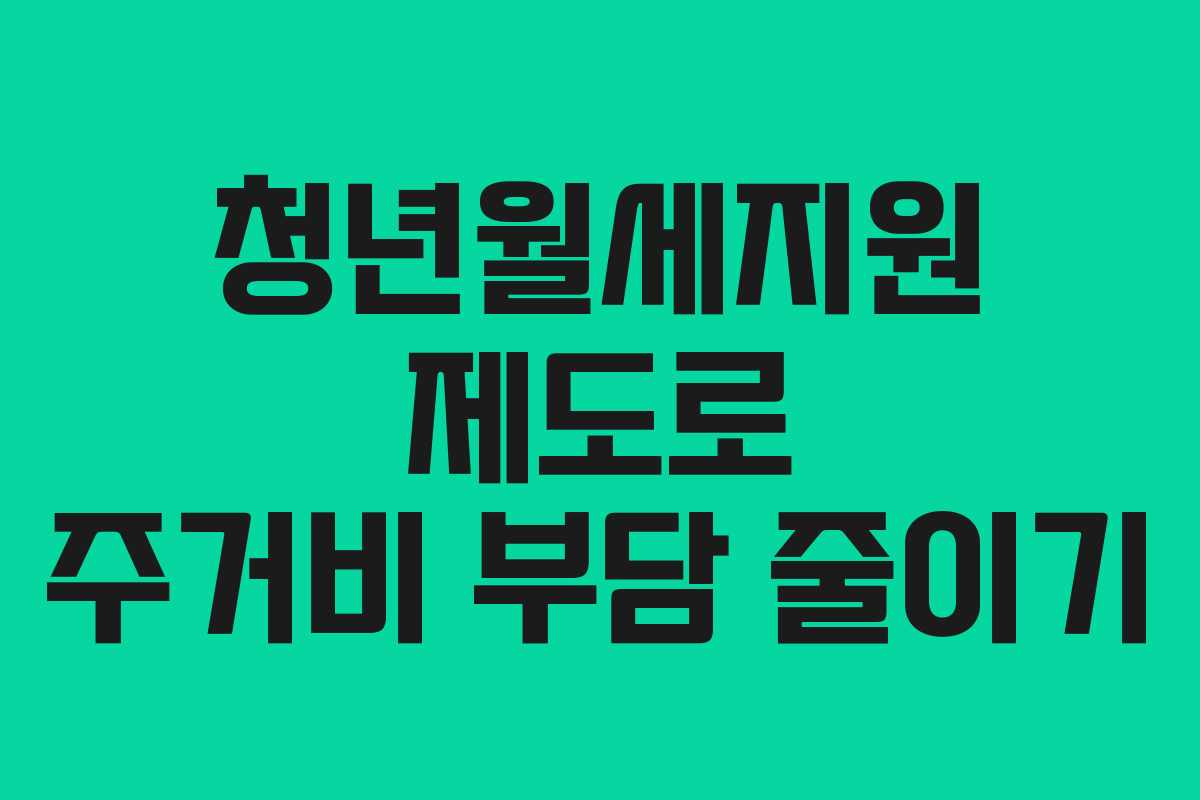 청년월세지원 제도로 주거비 부담 줄이기