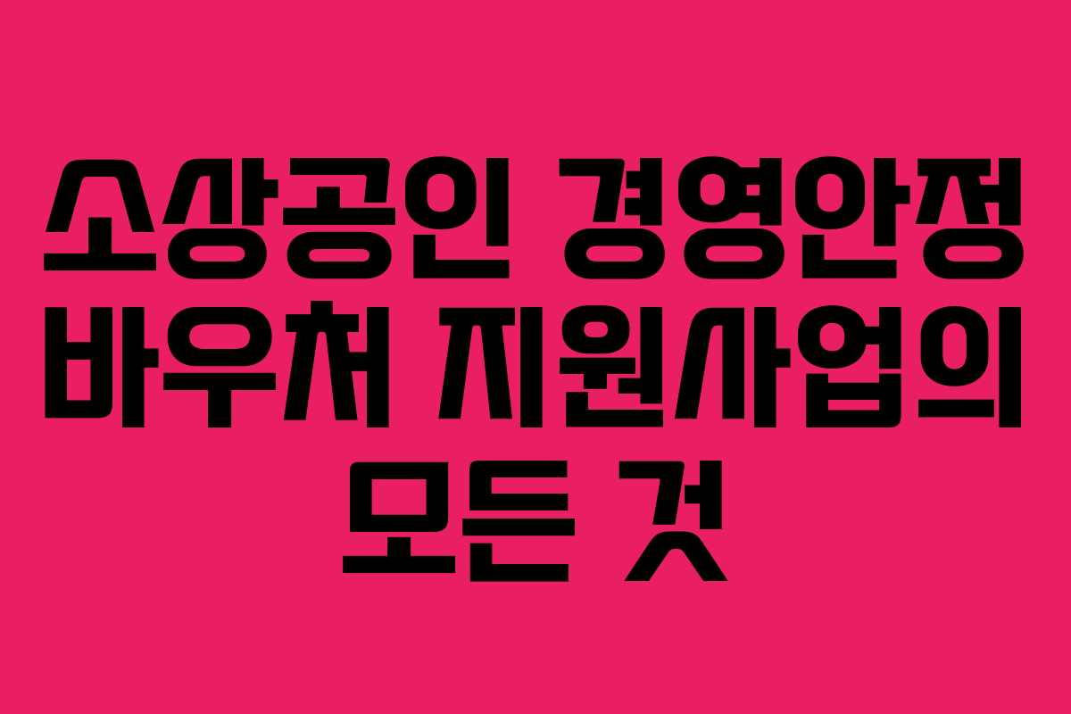 소상공인 경영안정 바우처 지원사업의 모든 것
