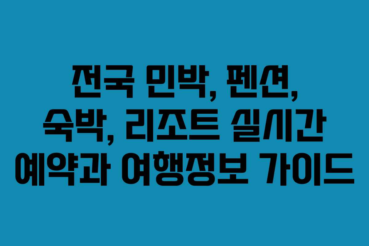 전국 민박, 펜션, 숙박, 리조트 실시간 예약과 여행정보 가이드