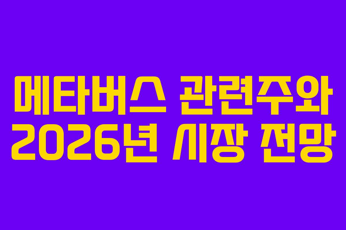 메타버스 관련주와 2026년 시장 전망