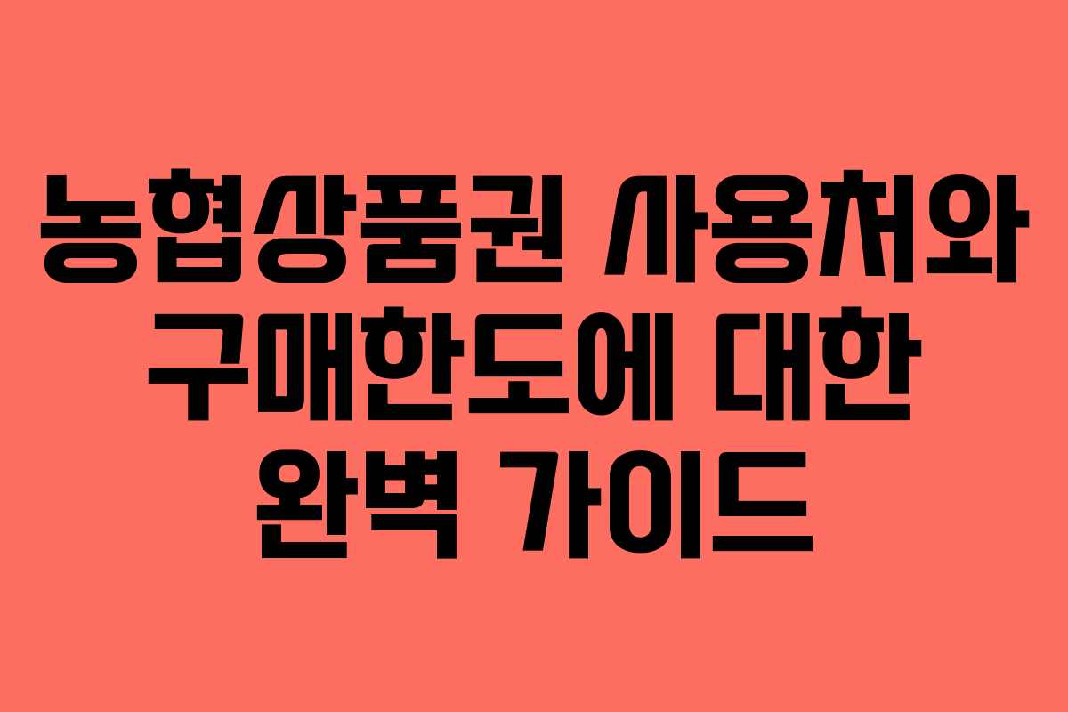농협상품권 사용처와 구매한도에 대한 완벽 가이드