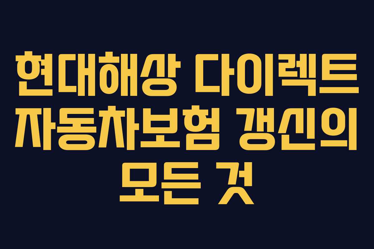 현대해상 다이렉트 자동차보험 갱신의 모든 것